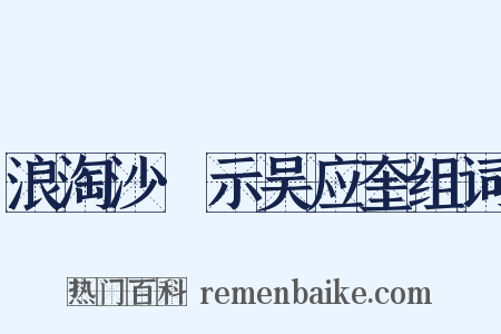 浪淘沙·示吴应奎组词是什么意思的图片
